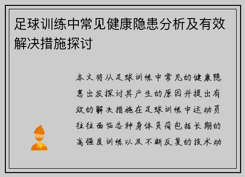 足球训练中常见健康隐患分析及有效解决措施探讨