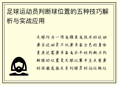 足球运动员判断球位置的五种技巧解析与实战应用 足球运动员判断球位置的五种技巧解析与实战应用