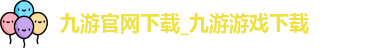 九游官网下载_九游游戏下载